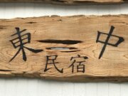 東中民宿