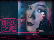 《服妖之鑑》臺北場