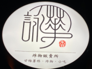 蔬脆蛋餅 【馬公市】