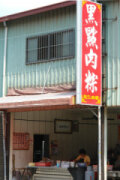 黑點肉粽