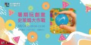 2025苗北藝術工坊【暑期玩創意－史萊姆大作戰】