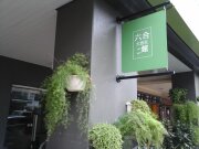 六合大旅社二館