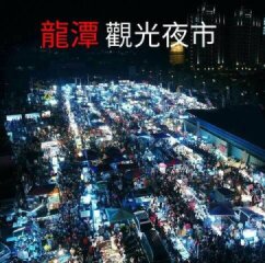 龍潭觀光夜市 (圖片來源: 龍潭觀光夜市臉書專頁)