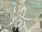「通風」蘇煌盛個展