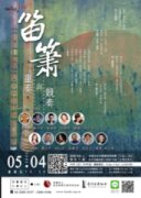 【日午音樂會174】笛簫重奏與競奏