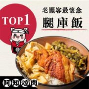 阿知焢肉 台中黎明店