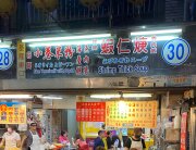 小卷米粉（日）/蝦仁焿（夜）