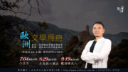【新月．講座】文學導讀：歐洲文學經典