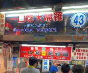一口吃天婦羅