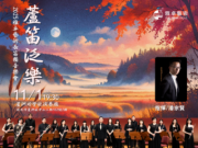 蘆笛泛樂 - 雅卓藝術長笛團音樂會