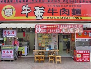 牛董牛肉麵