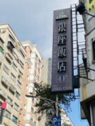銀座飯店