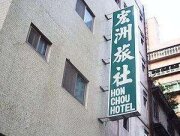 宏洲旅社
