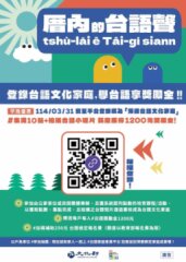 嘉義市培育台語家庭計畫🌟做伙kóng台語🌟３月活動展開嘍！