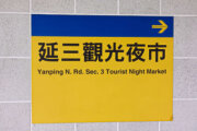 延三觀光夜市