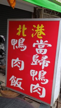 北港當歸鴨