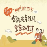 【免費公益講座】我們的關係健檢