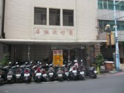 蘭竹大飯店