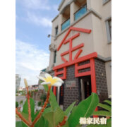 小蘋果民宿