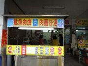 西門肉圓仔湯