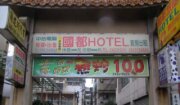 國都旅館
