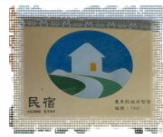 星辰驛棧民宿