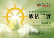 2025【四期教育】基礎：《皈依三寶》線上課程