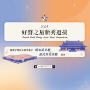2025好聲之星選拔