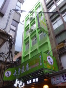 永豐旅社