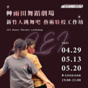 艸雨田舞蹈劇場《新竹人跳舞吧 – 藝術駐校工作坊》