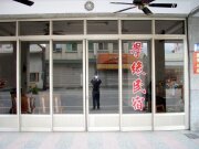 學緣民宿