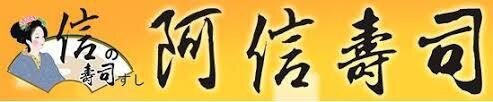 阿信壽司店