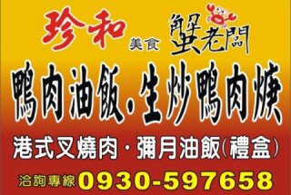 珍和 蟹老闆鴨肉焿油飯