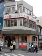 百葉溫州大餛飩