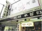 白河阿婆碗粿、米苔目【仁愛店】