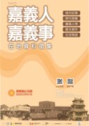 📣2025嘉義人．嘉義事在地資料徵集活動，開跑嘍！