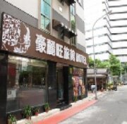 鵲絲旅店豪麗旺館