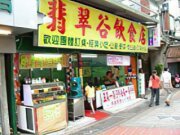 翡翠谷飲食店