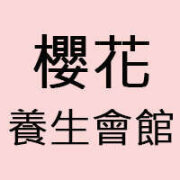 櫻之花養生會館