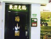 梅樓商務驛站
