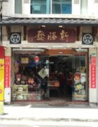 新勝發餅舖