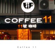 11號咖啡