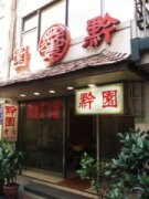 黔園餐廳