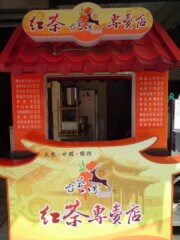 台茶八號紅茶專賣店