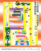 自己的房間，時代的風景：張李德和特展