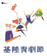 基隆青少年戲劇節