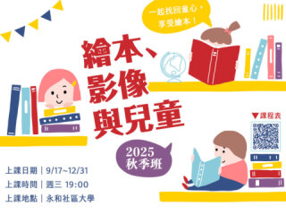 繪本、影像與兒童｜2025秋季班