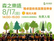 森之樂語 - 雅卓藝術長笛團音樂會