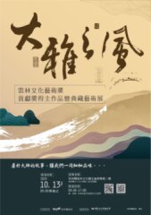 《大雅之風─雲林文化藝術獎貢獻獎得主作品暨典藏藝術展》