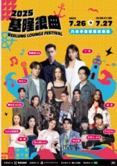 轉知 【2025基隆浪曲嘉年華】7/26、7/27 八斗子漁港碧砂泊區，超強卡司熱力開唱，免費入場，歡迎共襄盛舉！